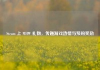 Steam 上 MHW 礼物，传递游戏热情与预购奖励