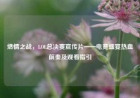 燃情之战，LOL总决赛宣传片——电竞盛宴热血前奏及观看指引