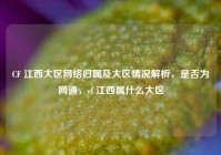 CF 江西大区网络归属及大区情况解析，是否为网通，cf 江西属什么大区