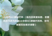 LOL中的9021神秘代码 （原内容就是标题，若要修改可改为探秘LOL中的9021神秘代码等，你可根据实际需求调整）