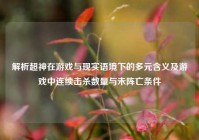 解析超神在游戏与现实语境下的多元含义及游戏中连续击杀数量与未阵亡条件