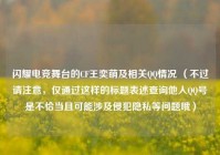 闪耀电竞舞台的CF王奕萌及相关QQ情况 （不过请注意，仅通过这样的标题表述查询他人QQ号是不恰当且可能涉及侵犯隐私等问题哦）