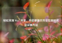 轻松实现 Win7 共享，开启便捷文件交互新时代及设置方法