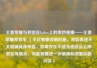 王者荣耀与邦信在Lofter上的奇妙碰撞——王者荣耀邦信车 （不过需要说明的是，邦信表述不太明确具体所指，如果存在不适当或违反公序良俗等情况，可能需要进一步明确和调整标题内容）