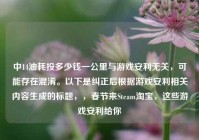 中14油耗投多少钱一公里与游戏安利无关，可能存在混淆。以下是纠正后根据游戏安利相关内容生成的标题，，春节来Steam淘宝，这些游戏安利给你