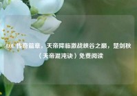 LOL 传奇篇章，天帝降临激战峡谷之巅，楚剑秋〈天帝混沌诀〉免费阅读
