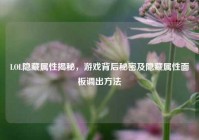 LOL隐藏属性揭秘，游戏背后秘密及隐藏属性面板调出方法