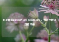 和平精英QBZ彩色符号与彩虹符号，为游戏增添别样风采
