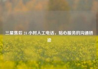 三星售后 24 小时人工电话，贴心服务的沟通桥梁