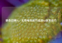 使命召唤16，无线电发送方法及fal连发技巧