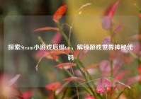 探索Steam小游戏后缀tm，解锁游戏世界神秘代码