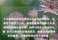 不太明确你提供的两部分内容之间的关联，你看这个标题怎么样，英雄联盟事件图标与天津格林国际幼儿园学费，游戏与现实中的别样元素  你可以根据实际需求修改，或者告诉我更具体的要求，以便我更精准地生成标题 。