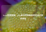 Steam世界探秘，pubg屏住呼吸射击的沉浸式游戏体验