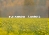 解决IE无响应问题，实现顺畅浏览