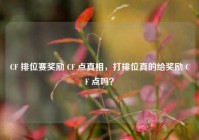 CF 排位赛奖励 CF 点真相，打排位真的给奖励 CF 点吗？