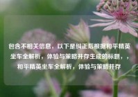 包含不相关信息，以下是纠正后根据和平精英坐车全解析，体验与策略并存生成的标题，，和平精英坐车全解析，体验与策略并存