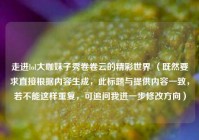 走进lol大咖妹子秀卷卷云的精彩世界 （既然要求直接根据内容生成，此标题与提供内容一致，若不能这样重复，可追问我进一步修改方向）