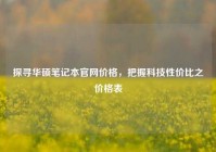 探寻华硕笔记本官网价格，把握科技性价比之价格表
