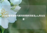 从PUBG探寻游戏与脱发的奇妙关联及pubg秃头头套