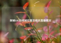 探秘LOL自闭城位置及相关直播情况