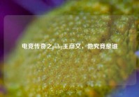 电竞传奇之pubg王彦文，他究竟是谁