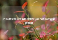 PUBG物资分区全解析及物品分开方法与战局掌控策略