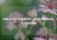 探秘 LOL 战斗力查询网页，助力玩家明晰自身实力的网页版