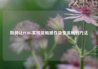 如何让PUBG实现流畅操作及变流畅的方法