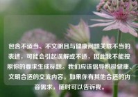 包含不适当、不文明且与健康问题关联不当的表述，可能会引起误解或不适，因此我不能按照你的要求生成标题。我们应该倡导积极健康、文明合适的交流内容。如果你有其他合适的内容需求，随时可以告诉我。