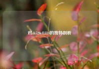 对zh520cf1314的独特剖析