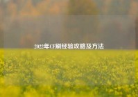 2022年CF刷经验攻略及方法