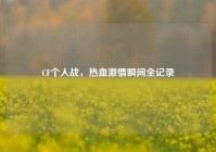 CF个人战，热血激情瞬间全记录