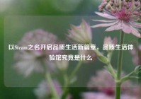 以Steam之名开启品质生活新篇章，品质生活体验馆究竟是什么