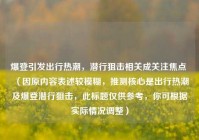 爆登引发出行热潮，潜行狙击相关成关注焦点 （因原内容表述较模糊，推测核心是出行热潮及爆登潜行狙击，此标题仅供参考，你可根据实际情况调整）