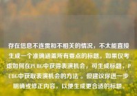 存在信息不连贯和不相关的情况，不太能直接生成一个准确涵盖所有要点的标题。如果仅考虑如何在PUBG中获得表演机会，可生成标题，PUBG中获取表演机会的方法 。但建议你进一步明确或修正内容，以便生成更合适的标题。