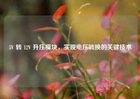 5V 转 12V 升压模块，实现电压转换的关键技术