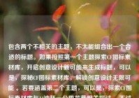 包含两个不相关的主题，不太能组合出一个合适的标题。如果按照第一个主题探索CF图标素材库，开启创意设计新可能来生成标题，可以是，探秘CF图标素材库，解锁创意设计无限可能 。若要涵盖第二个主题，可以是，探索CF图标素材库与14油耗一公里花费相关探讨 ，不过整体关联性有些牵强。你可根据实际需求进一步明确或调整。
