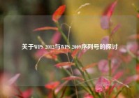 关于WPS 2012与WPS 2009序列号的探讨