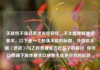 关联性不强且表述有些奇怪，不太能理解确切需求，以下是一个勉强关联的标题，外国歌手唱〈逆战〉与乙肝患者能否吃茄子的探讨  你可以明确下具体要求以便我生成更符合的标题 。