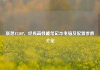 联想Y550P，经典高性能笔记本电脑及配置参数介绍