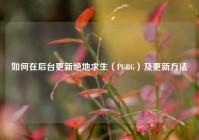 如何在后台更新绝地求生（PUBG）及更新方法