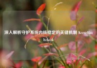 深入解析守护系统内核稳定的关键机制 Kernelfaultcheck