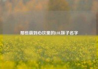 那些萌到心坎里的LOL妹子名字