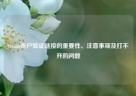 Steam账户验证链接的重要性、注意事项及打不开的问题