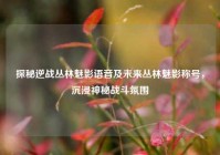 探秘逆战丛林魅影语音及未来丛林魅影称号，沉浸神秘战斗氛围
