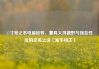 17寸笔记本电脑推荐，兼具大屏视野与强劲性能的完美之选（知乎相关）