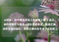 QF战队，和平精英战场上的璀璨之星 （备注，原内容里和平精英ulf战队表述有误，推测正确战队名是QF战队，按照正确内容生成了此标题）