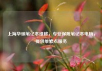 上海华硕笔记本维修，专业保障笔记本电脑，提供维修点服务