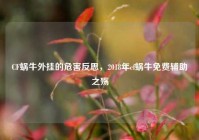 CF蜗牛外挂的危害反思，2018年cf蜗牛免费辅助之殇