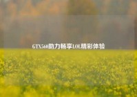 GTX560助力畅享LOL精彩体验